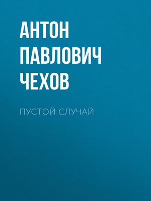 cover image of Пустой случай